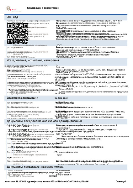 Декларация о соответствии ЕАЭС DINO Бочковые насосы